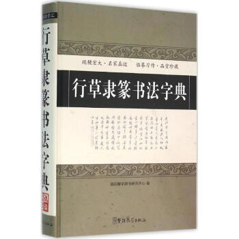 行草隸篆書法字典 說詞解字辭書研究中心 9787513811101 華語教學齣版社 pdf epub mobi 電子書 下載