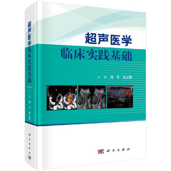 超聲醫學臨床實踐基礎