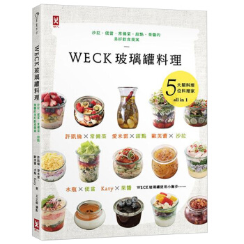 预订 WECK玻璃罐料理：沙拉、便當 饮食美食生活/繁体中文 pdf epub mobi 电子书 下载