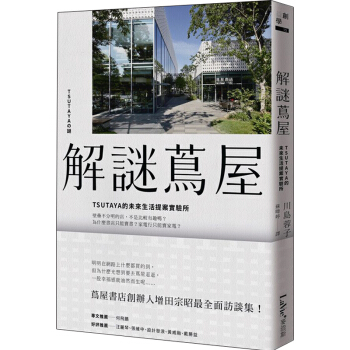 预订 解謎蔦屋：TSUTAYA的未來生活提案實驗所 pdf epub mobi 电子书 下载
