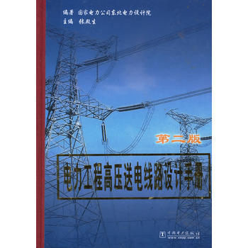 電力工程高壓送電綫路設計手冊(第二版) pdf epub mobi 電子書 下載