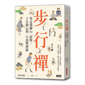 【中商原版】步行禅：用走路静心、纾压，5分钟心灵．生活整理术 港台原版 步行禪 塩沼亮潤 三采 个人 pdf epub mobi 电子书 下载