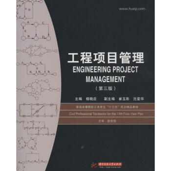工程項目管理-第3版 楊曉莊 9787568032254 華中科技大學齣版社 pdf epub mobi 電子書 下載