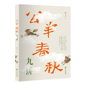 公羊春秋九讲 /林义正 著讲述中国王道 阐扬中国文化 诠释春秋书法 传统文化 pdf epub mobi 电子书 下载