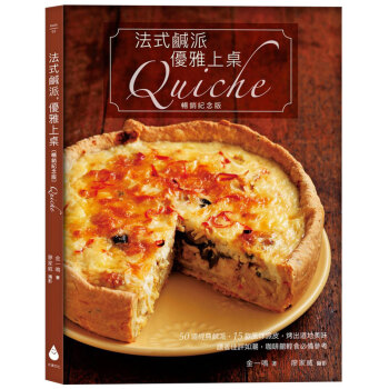 法式咸派优雅上桌 金一鸣 纪念版Quiche 50道咸派15道风味派皮糕点食谱制作 港台饮食生活图书 pdf epub mobi 电子书 下载