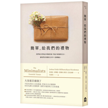 簡單 給我們的禮物 极简主义的生活方式与态度 断舍离 港台繁体中文图书 向往的简单生活日子 pdf epub mobi 电子书 下载