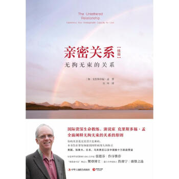 親密關係續篇:無拘無束的關係 9787515822242 中華工商聯閤齣版社