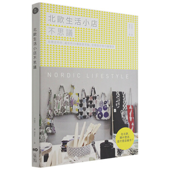 北歐生活小店不思議：給開店的你/繁体中文书籍 pdf epub mobi 电子书 下载