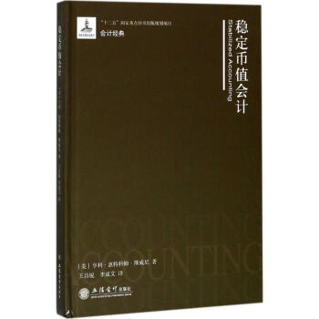 穩定幣值會計 亨利·惠特科姆·斯威尼 9787542948182 立信會計齣版社 pdf epub mobi 電子書 下載