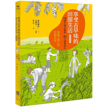 享受古早味的田園生活【圖解實踐版】：150 幀手繪全圖解，365 天邊農邊玩 pdf epub mobi 电子书 下载