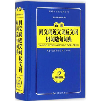 同義詞近義詞反義詞組詞造句詞典 開心辭書研究中心 9787542338402 甘肅教育齣版 pdf epub mobi 電子書 下載