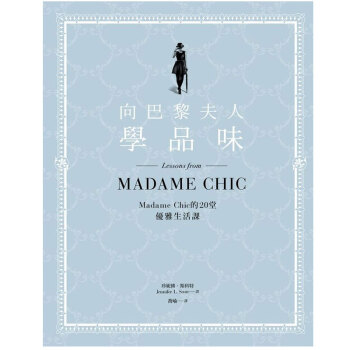向巴黎夫人學品味：Madame Chic的20堂優雅生活課 pdf epub mobi 电子书 下载