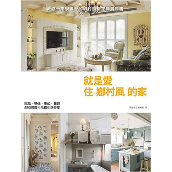 预订 就是愛住鄉村風的家：歐風.英倫.美式.日雜，550個鄉村風格生活提案 pdf epub mobi 电子书 下载
