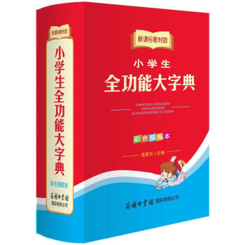 小學生全功能大字典-彩色插圖本,新課標教材版 無 9787801038081 商務印書館國 pdf epub mobi 電子書 下載