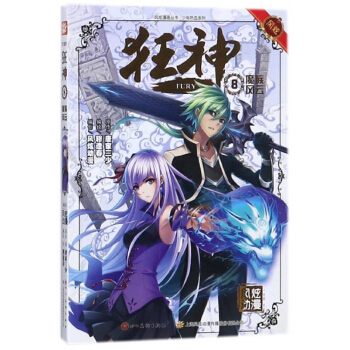 狂神(8魔族风云)/少年热血系列/风炫漫画丛书 pdf epub mobi 电子书 下载