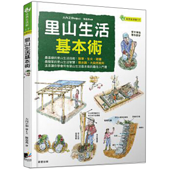 里山生活基本術/晨星/繁体中文 pdf epub mobi 电子书 下载