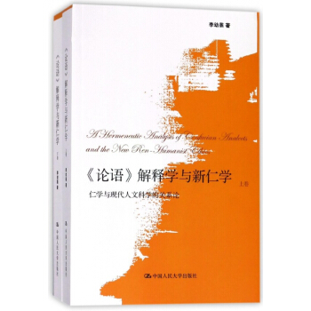 論語解釋學與新仁學(仁學與現代人文科學的關係論上下)