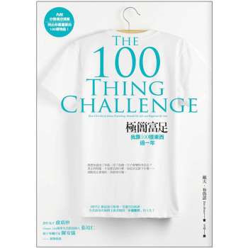 極簡富足：我靠100樣東西過一年/繁体中文 简单生活 港台中文图书 pdf epub mobi 电子书 下载