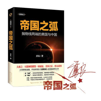 帝国之弧 乔良 9787535486769 长江文艺出版社 pdf epub mobi 电子书 下载