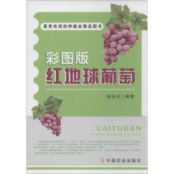 红地球葡萄-彩图版 杨治元 9787109180680 中国农业出版社 pdf epub mobi 电子书 下载