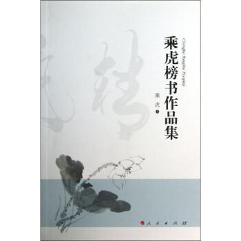 乘虎榜書作品集 乘虎 9787010125121 人民齣版社 pdf epub mobi 電子書 下載