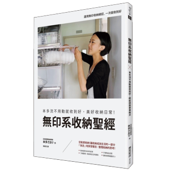 無印系收納聖經：美好收納日常 生活收纳 港台繁体中文书籍 pdf epub mobi 电子书 下载