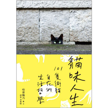 预订 貓味人生：101隻街貓自在的生活哲學 pdf epub mobi 电子书 下载