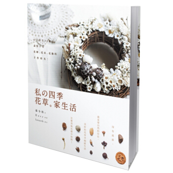 私の四季花草 家生活：日日皆美38提案，盡情享受花圈、花束、花飾的手作時光/繁体中文 pdf epub mobi 电子书 下载