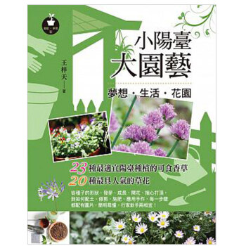 小陽臺大園藝：夢想?生活?花園/繁体中文书籍 pdf epub mobi 电子书 下载