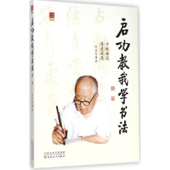 啓功教我學書法 陳啓智 9787530665985 百花文藝齣社