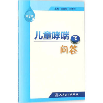 儿童哮喘问答-第2版 陈育智 9787117255899 人民卫生出版社 pdf epub mobi 电子书 下载