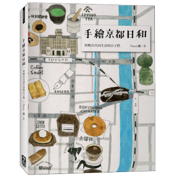 手繪京都日和：與鴨川共同生活的日子們 pdf epub mobi 电子书 下载