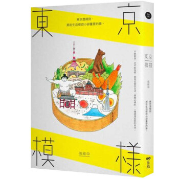 東京模樣：東京潛規則，那些生活裡微小卻重要的事 pdf epub mobi 电子书 下载