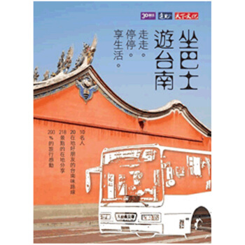 走走、停停、享生活：坐巴士遊臺南/繁体中文 pdf epub mobi 电子书 下载