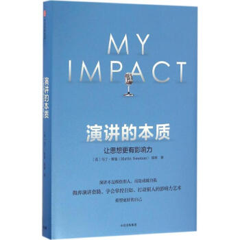 演讲的本质：让思想更有影响力 郑燕 9787508669359 中信出版社 pdf epub mobi 电子书 下载