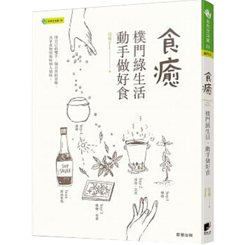 食癒：樸門綠生活?動手做好食 pdf epub mobi 电子书 下载