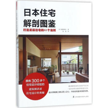 日本住宅解剖图鉴:打造美丽住宅的85个法则 藤原昭夫 9787553787008 江苏凤凰