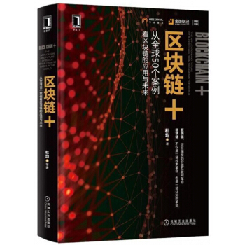 区块链+(从全球50个案例看区块链的应用与未来)(精) pdf epub mobi 电子书 下载