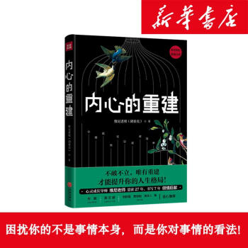 內心的重建 維尼老師 9787545533798 天地齣版社 pdf epub mobi 電子書 下載