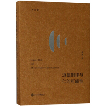 道德铜律与仁的可能性(精)/文治堂 pdf epub mobi 电子书 下载