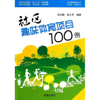 社區趣味體育項目100例 徐大鵬 9787508288727 金盾齣版社