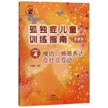 孤獨癥兒童訓練指南(全新版活動指引4模仿情感錶達及社交互動) pdf epub mobi 電子書 下載