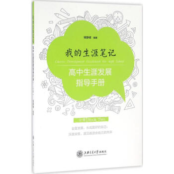 我的生涯笔记：高中生涯发展指导手册-2分册 钱静峰 9787313155689 上海交通大 pdf epub mobi 电子书 下载