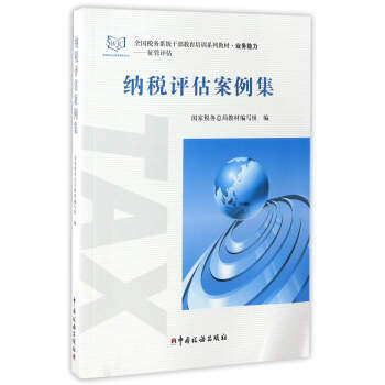 納稅評估案例集 9787567805057 中國稅務齣版社 pdf epub mobi 電子書 下載