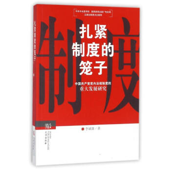扎紧制度的笼子:中国共产党党内法规制度的重大发展研究 李斌雄 9787558217173 pdf epub mobi 电子书 下载