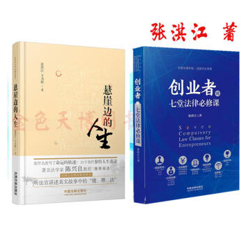 套裝二冊 懸崖邊的人生 張洪江 王立欣+創業者的七堂法律必修課 張洪江 中國法製齣版社 pdf epub mobi 電子書 下載