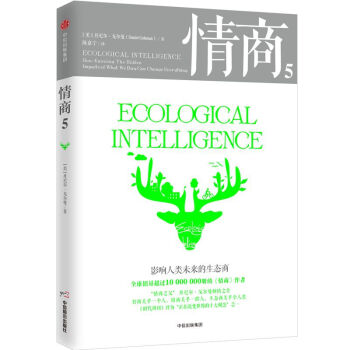 情商(5影响人类未来的生态商)(精) pdf epub mobi 电子书 下载