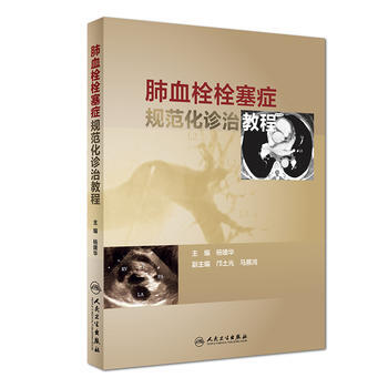 肺血栓栓塞癥規範化診治教程 pdf epub mobi 電子書 下載