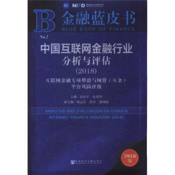 2018-中國互聯網金融行業分析與評估-金融藍皮書