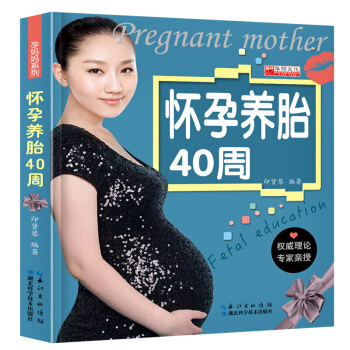 正版 安心怀孕40周 备孕产期准妈妈 孕妇营养食谱孕产胎教养胎知识大全 孕期产后保 pdf epub mobi 电子书 下载
